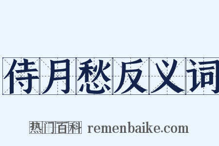 侍月愁反义词是什么意思的图片